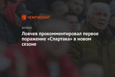 Ловчев прокомментировал первое поражение «Спартака» в новом сезоне
