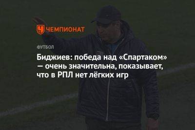 Биджиев: победа над «Спартаком» — очень значительна, показывает, что в РПЛ нет лёгких игр