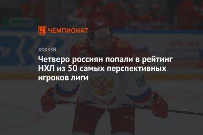 Четверо россиян попали в рейтинг НХЛ из 50 самых перспективных игроков лиги