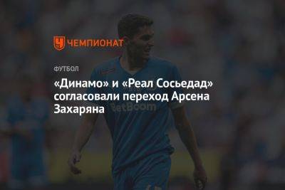 «Динамо» и «Реал Сосьедад» согласовали переход Арсена Захаряна