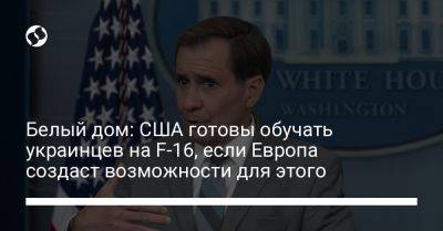 Белый дом: США готовы обучать украинцев на F-16, если Европа создаст возможности для этого