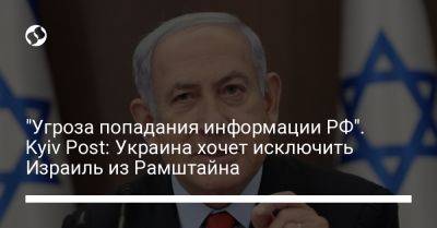 "Угроза попадания информации РФ". Kyiv Post: Украина хочет исключить Израиль из Рамштайна