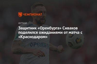 Защитник «Оренбурга» Сиваков поделился ожиданиями от матча с «Краснодаром»