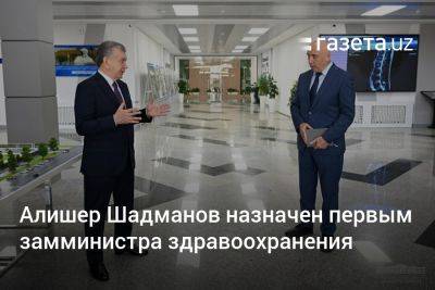 Алишер Шадманов назначен первым замминистра здравоохранения