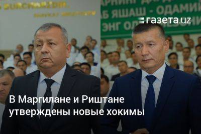 В Маргилане и Риштане утверждены новые хокимы - gazeta.uz - Узбекистан - Ферганская обл.