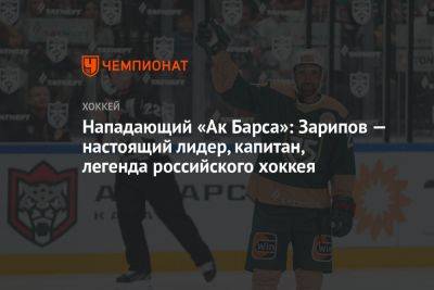 Нападающий «Ак Барса»: Зарипов — настоящий лидер, капитан, легенда российского хоккея
