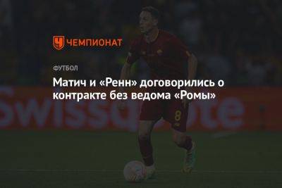 Матич и «Ренн» договорились о контракте без ведома «Ромы»