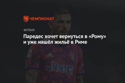 Жозе Моуринью - Леандро Паредес - Паредес хочет вернуться в «Рому» и уже нашёл жильё в Риме - championat.com - Рим - Аргентина