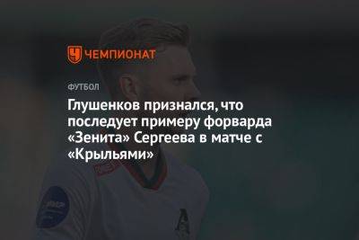 Глушенков признался, что последует примеру форварда «Зенита» Сергеева в матче с «Крыльями»