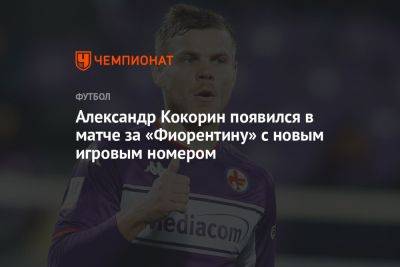 Александр Кокорин появился в матче за «Фиорентину» с новым игровым номером