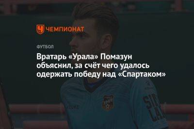 Вратарь «Урала» Помазун объяснил, за счёт чего удалось одержать победу над «Спартаком»