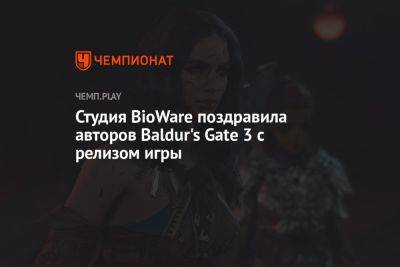 Студия BioWare поздравила авторов Baldur's Gate 3 с релизом игры