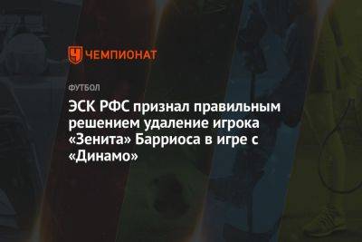 ЭСК РФС признал правильным решением удаление игрока «Зенита» Барриоса в игре с «Динамо»