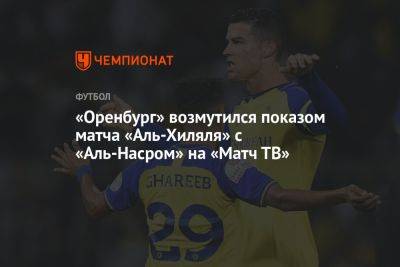 «Оренбург» возмутился показом матча «Аль-Хиляля» с «Аль-Насром» на «Матч ТВ»