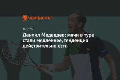 Даниил Медведев: мячи в туре стали медленнее, тенденция действительно есть