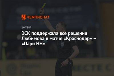 ЭСК поддержала все решения Любимова в матче «Краснодар» — «Пари НН»