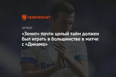 «Зенит» почти целый тайм должен был играть в большинстве в матче с «Динамо»