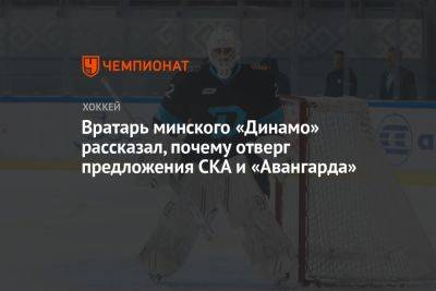 Вратарь минского «Динамо» рассказал, почему отверг предложения СКА и «Авангарда»