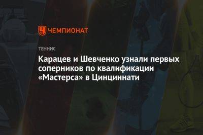 Карацев и Шевченко узнали первых соперников по квалификации «Мастерса» в Цинциннати