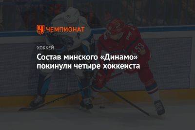 Состав минского «Динамо» покинули четыре хоккеиста