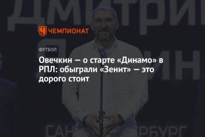 Овечкин — о старте «Динамо» в РПЛ: обыграли «Зенит» — это дорого стоит