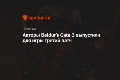 Авторы Baldur's Gate 3 выпустили для игры третий патч