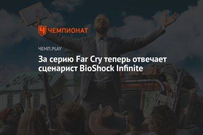 Томас Хендерсон - За серию Far Cry теперь отвечает сценарист BioShock Infinite - championat.com