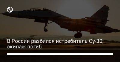 В России разбился истребитель Су-30, экипаж погиб