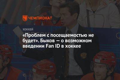 «Проблем с посещаемостью не будет». Быков — о возможном введении Fan ID в хоккее