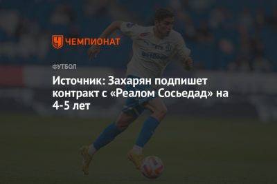 Источник: Захарян подпишет контракт с «Реалом Сосьедад» на 4-5 лет