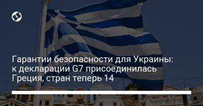 Гарантии безопасности для Украины: к декларации G7 присоединилась Греция, стран теперь 14