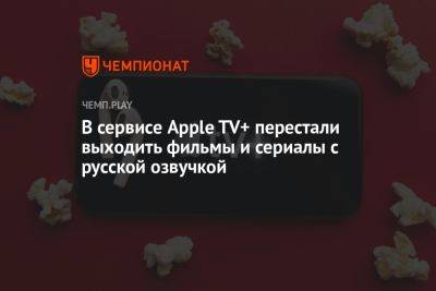 В сервисе Apple TV+ перестали выходить фильмы и сериалы с русской озвучкой