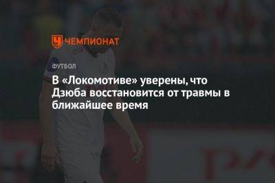 В «Локомотиве» уверены, что Дзюба восстановится от травмы в ближайшее время