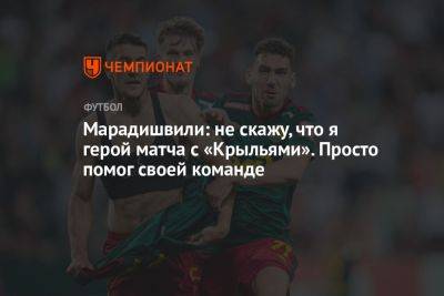 Марадишвили: не скажу, что я герой матча с «Крыльями». Просто помог своей команде