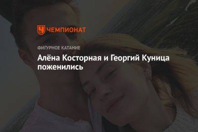 Алёна Косторная и Георгий Куница поженились
