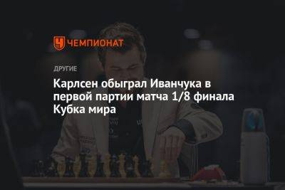 Карлсен обыграл Иванчука в первой партии матча 1/8 финала Кубка мира