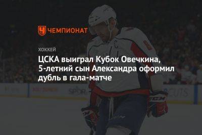 ЦСКА выиграл Кубок Овечкина, 5-летний сын Александра оформил дубль в гала-матче