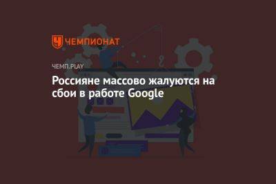 Россияне массово жалуются на сбои в работе Google