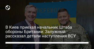 В Киев приехал начальник Штаба обороны Британии: Залужный рассказал детали наступления ВСУ