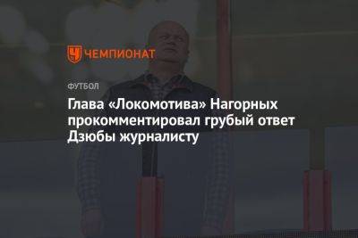 Глава «Локомотива» Нагорных прокомментировал грубый ответ Дзюбы журналисту