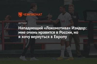 Нападающий «Локомотива» Изидор: мне очень нравится в России, но я хочу вернуться в Европу