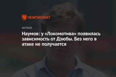 Наумов: у «Локомотива» появилась зависимость от Дзюбы. Без него в атаке не получается