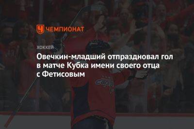 Овечкин-младший отпраздновал гол в матче Кубка имени своего отца с Фетисовым