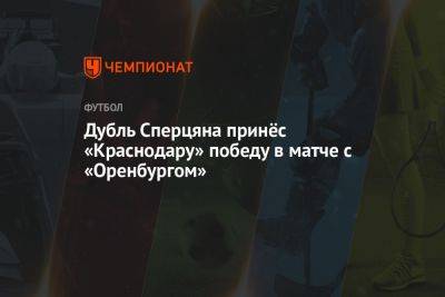Дубль Сперцяна принёс «Краснодару» победу в матче с «Оренбургом»