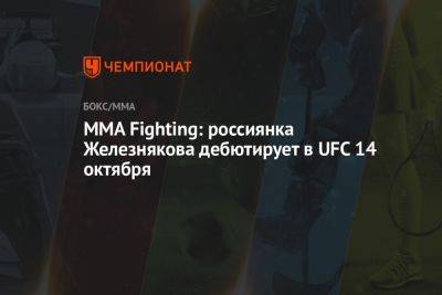 MMA Fighting: россиянка Железнякова дебютирует в UFC 14 октября