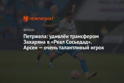 Петржела: удивлён трансфером Захаряна в «Реал Сосьедад». Арсен — очень талантливый игрок