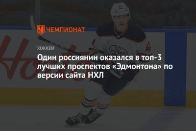 Один россиянин оказался в топ-3 лучших проспектов «Эдмонтона» по версии сайта НХЛ