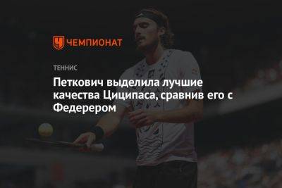 Петкович выделила лучшие качества Циципаса, сравнив его с Федерером