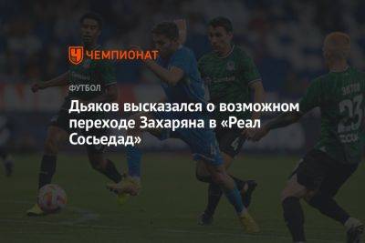 Дьяков высказался о возможном переходе Захаряна в «Реал Сосьедад»