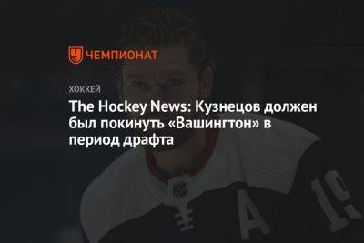 The Hockey News: Кузнецов должен был покинуть «Вашингтон» в период драфта